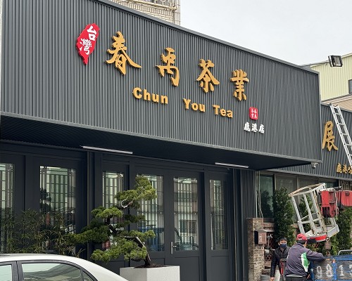 連鎖店面招牌規劃