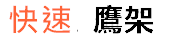快速鷹架